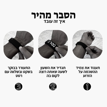 צמיד ההשכמה מבית CalBoker™