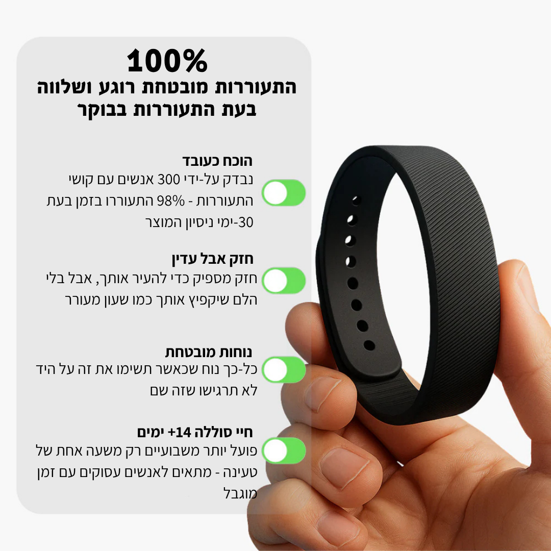 צמיד ההשכמה מבית CalBoker™