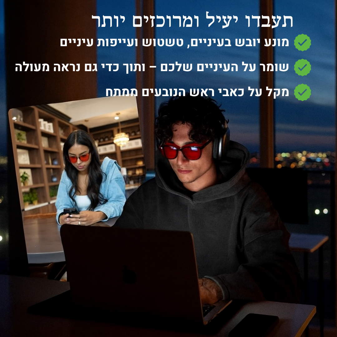 משקפי חסימת אור כחול מבית CalBoker
