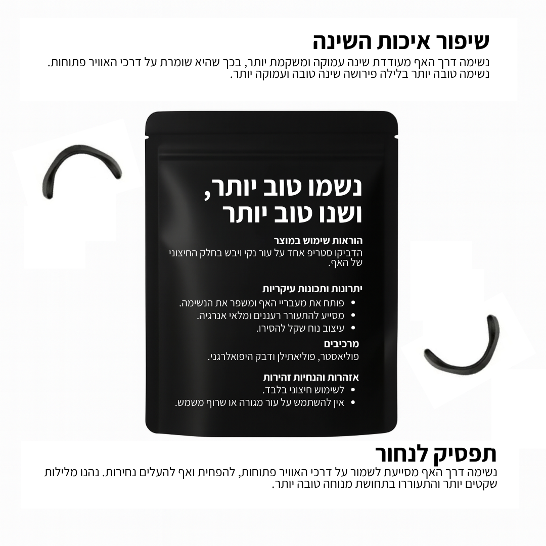 רצועת אף לשיפור הנשימה מבית CalBoker