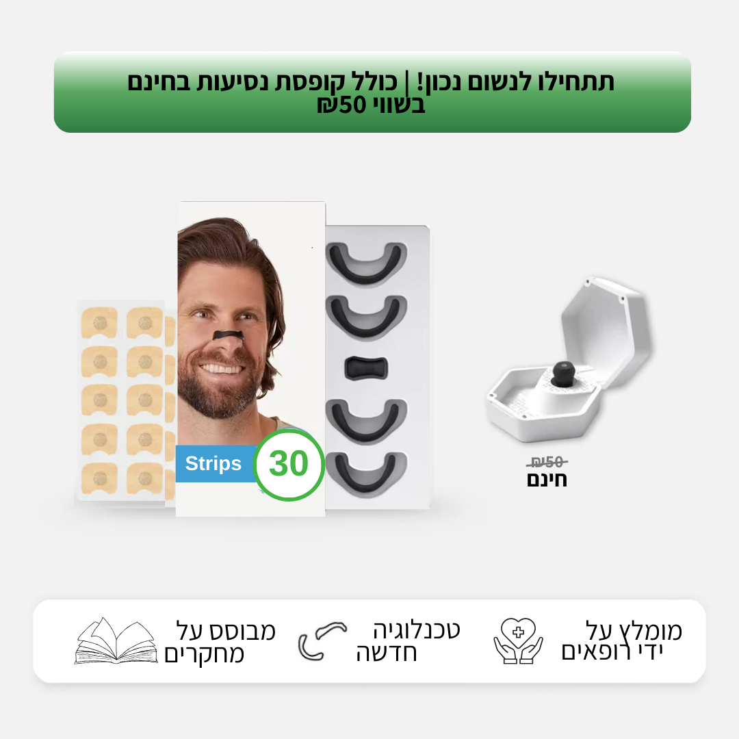רצועת אף לשיפור הנשימה מבית CalBoker
