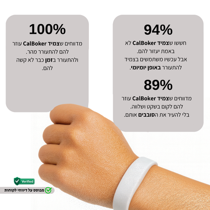 צמיד ההשכמה מבית CalBoker™ - לבן