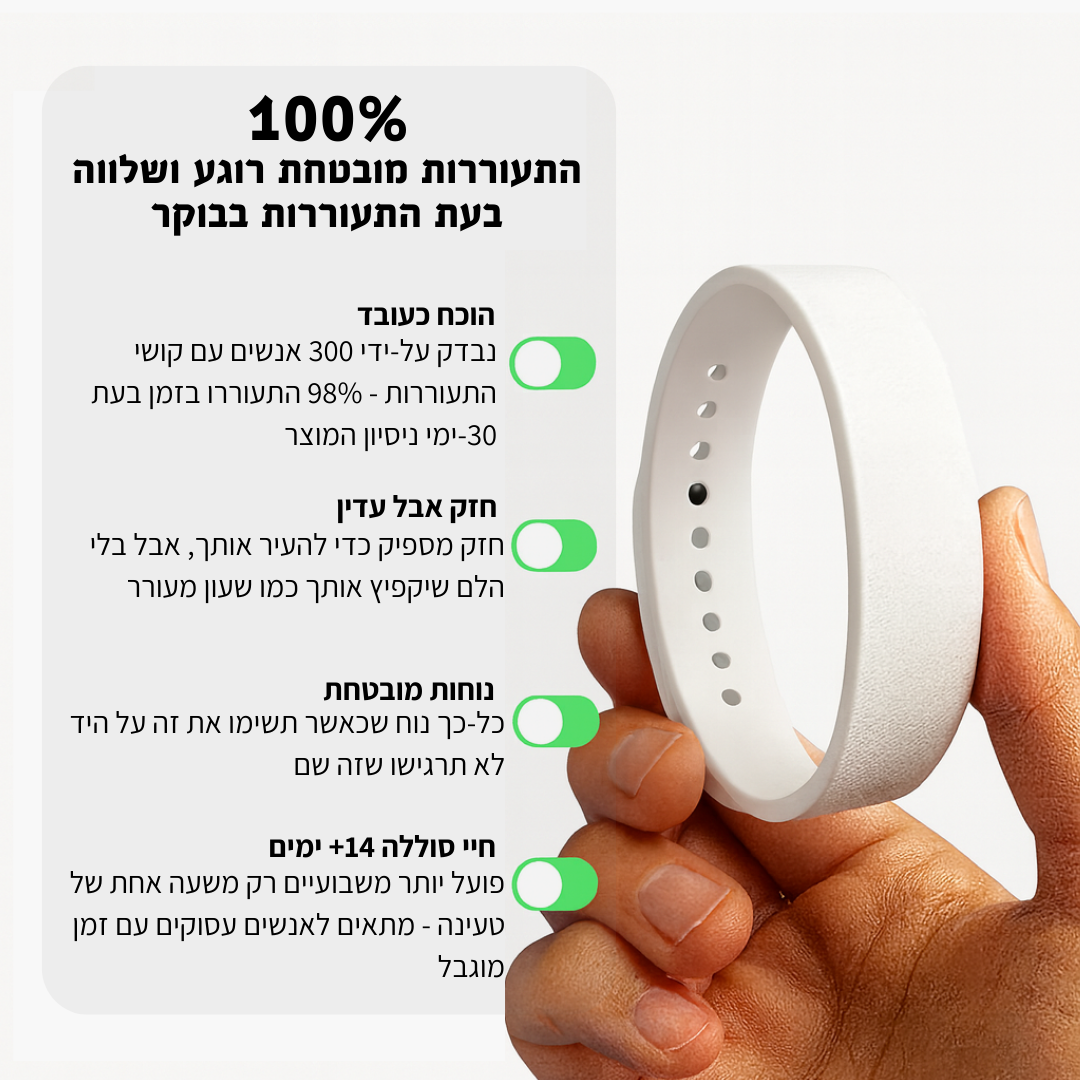 צמיד ההשכמה מבית CalBoker™ - לבן