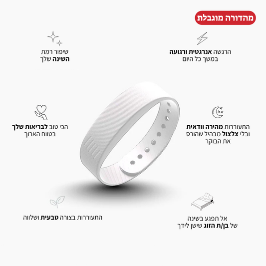 צמיד ההשכמה מבית CalBoker™ - לבן